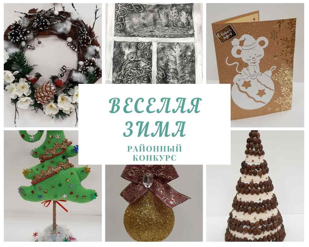 «Веселая зима»